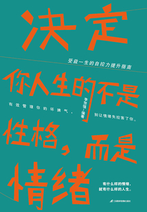 決定你人生的不是性格，而是情緒
