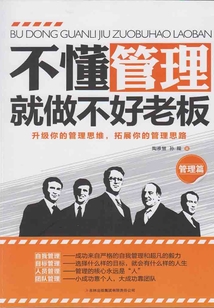 不懂管理就做不好老板