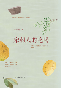 宋朝人的吃喝