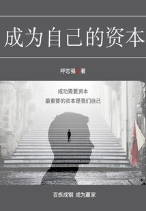 成為自己的資本