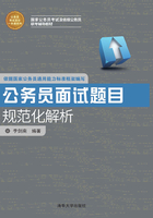 公务员考试高分一本通系列：公务员面试题目规范化解析在线阅读