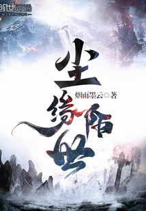 塵緣陌世