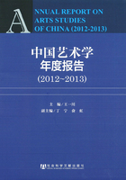 中国艺术学年度报告（2012～2013）（明伦出版学研究书系）在线阅读