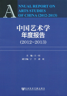 中国艺术学年度报告(2012~2013)(明伦出版学研究书系)