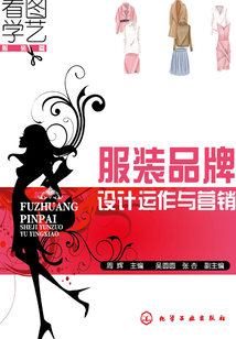 服裝品牌設計運作與營銷