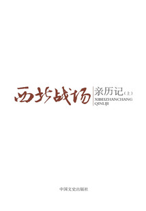 西北戰場親歷記（上）