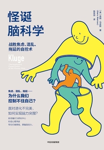 怪誕腦科學：戰勝焦慮、混亂、拖延的自控術