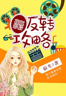 花瓶影后反轉攻略