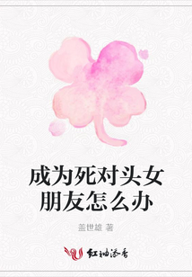 成為死對頭女朋友怎么辦