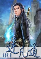逆凡道在線閱讀