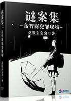 謎案集：高智商犯罪現場在線閱讀