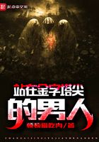 站在金字塔尖的男人在線閱讀