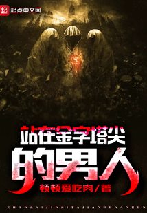 站在金字塔尖的男人