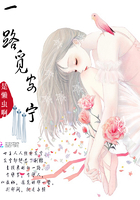 一路覓安寧在線閱讀