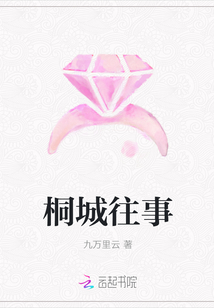 桐城往事