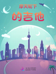 摩天輪下的吉他