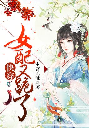 快穿:女配又跪了在线阅读