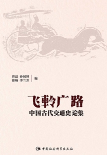 飛軨廣路：中國古代交通史論集