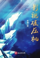 影視碾壓機(jī)在線閱讀