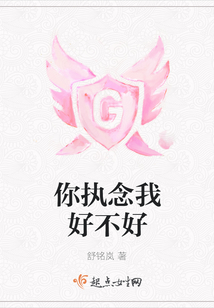 你執念我好不好