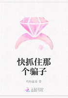 快抓住那個騙子在線閱讀