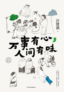 萬事有心，人間有味