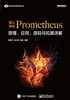 深入浅出Prometheus：原理、应用、源码与拓展详解