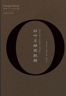 让叶兰继续飘扬(奥威尔作品全集)