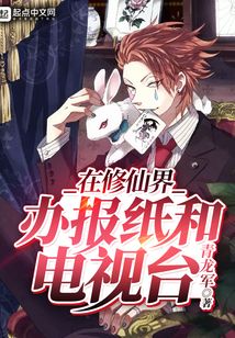 在修仙界办报纸和电视台