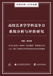 高校藝術(shù)學(xué)學(xué)科競(jìng)爭(zhēng)力系統(tǒng)分析與評(píng)價(jià)研究(谷臻小簡(jiǎn)·AI導(dǎo)讀版)
