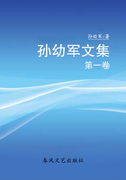 孙幼军文集·第一卷在线阅读