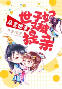 啟稟世子，世子妃又被提親了