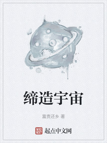 締造宇宙