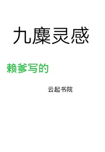 九麋靈感