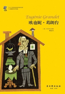 歐也妮·葛朗臺（經典閱讀，名家名譯）