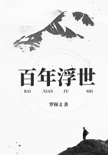 百年浮世
