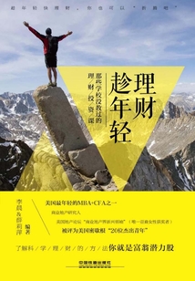 理財趁年輕：那些學校沒教過的理財投資課