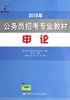 2015年公务员招考专业教材：申论在线阅读