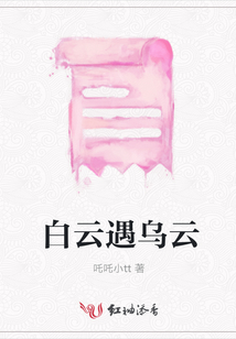 白云遇烏云