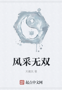 風(fēng)采無(wú)雙