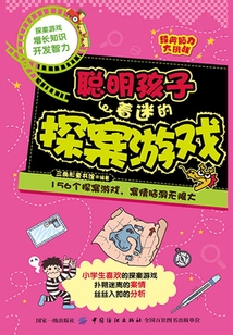 聰明孩子著迷的探案游戲
