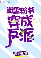當黑粉書穿成反派在線閱讀