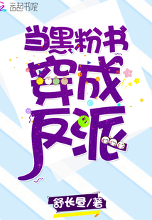 當黑粉書穿成反派