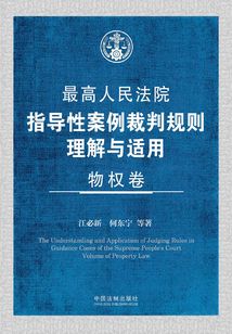 最高人民法院指導(dǎo)性案例裁判規(guī)則理解與適用:物權(quán)卷
