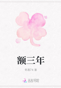 額三年
