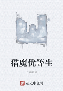 獵魔優等生