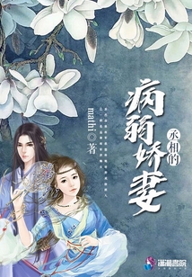 丞相的病弱嬌妻