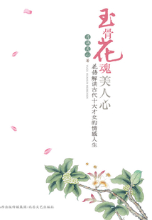 玉骨花魂美人心