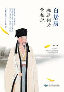 白居易：相逢何必曾相識