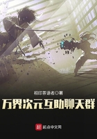 萬界次元互助聊天群在線閱讀